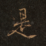是