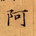 阿