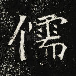 儒