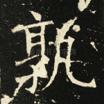 孰