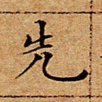 先