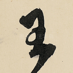 王