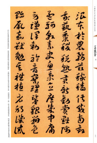 蘧草千字文 - 第12页