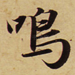 鸣
