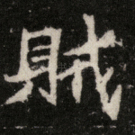 贼