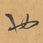 也