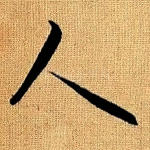 人
