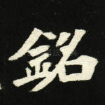 铭