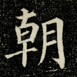 朝