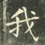 我