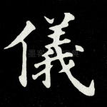 仪