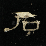 石