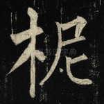 柅