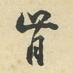 肯