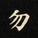 勿