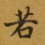 若