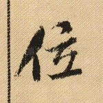 位