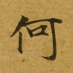 何
