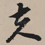 夫