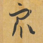 众