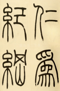 崔子玉座右铭 - 第9页