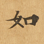 如