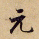 元