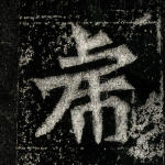 虎