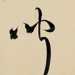 闻