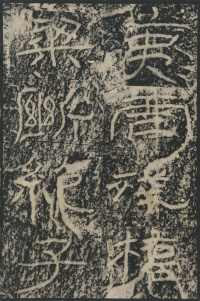 石门颂 - 第14页