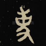 吏