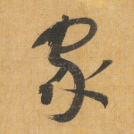 家