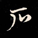 石