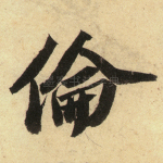 伦