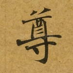 尊