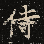 侍