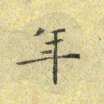 年