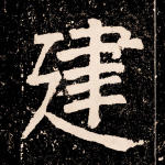建