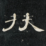 扶