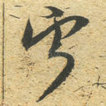 宁