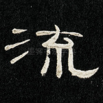 流