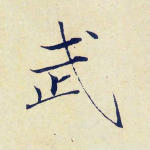武