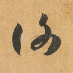 谢