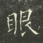 眼