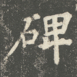 碑