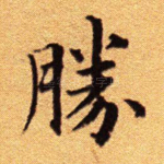 胜