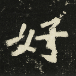 好