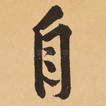自
