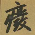 废