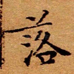 落